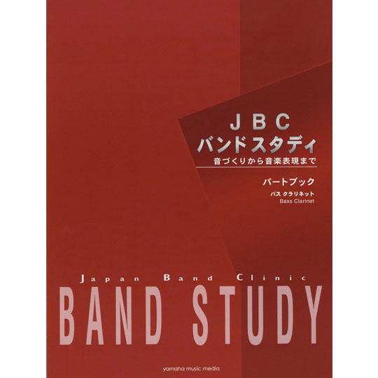 JBC バンドスタディ / パートブック "バス クラリネット" 【YAMAHA MUSIC MEDIA】