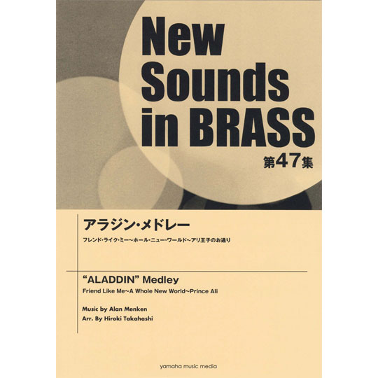 New Sounds in Brass 第47集 / アラジン・メドレー 【YAMAHA MUSIC MEDIA】