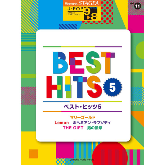 エレクトーン STAGEA J-POPシリーズ 9～8級 VOL.11 / ベスト・ヒッツ 5 【YAMAHA MUSIC MEDIA】