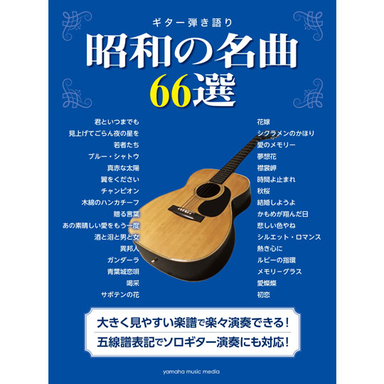 ギター弾き語り / 昭和の名曲66選 【YAMAHA MUSIC MEDIA】