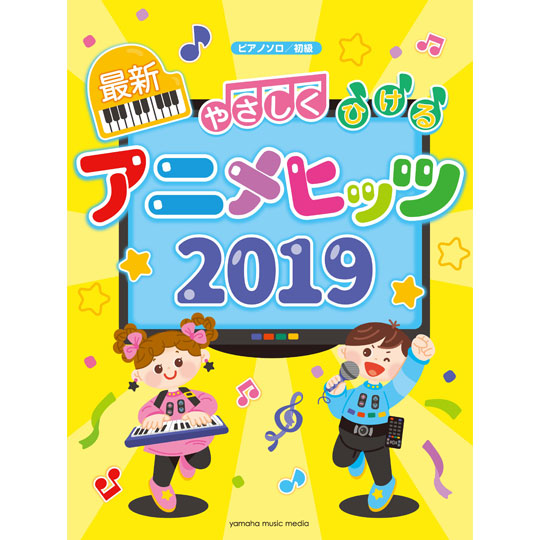ピアノソロ / やさしくひける最新アニメヒッツ 2019 【YAMAHA MUSIC MEDIA】