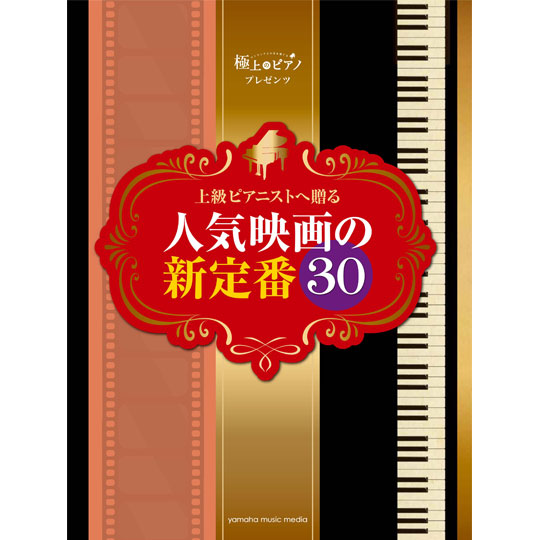 ピアノソロ 極上のピアノプレゼンツ / 上級ピアニストへ贈る 人気映画の新定番 30 【YAMAHA MUSIC MEDIA】