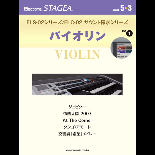エレクトーン STAGEA 5～3級 Vol.1 / バイオリン 【YAMAHA MUSIC MEDIA】