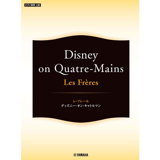 ピアノ連弾 / Les Freres (レ・フレール) ～Disney on Quatre-Mains～ 【YAMAHA MUSIC MEDIA】
