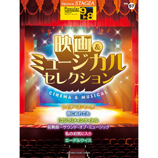 エレクトーン STAGEA ポピュラー 9～8級 Vol.57 / 映画 & ミュージカル・セレクション 【YAMAHA MUSIC MEDIA】