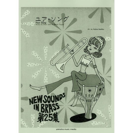 New Sounds in Brass 第25集 (復刻版) / ユア・ソング 【YAMAHA MUSIC MEDIA】