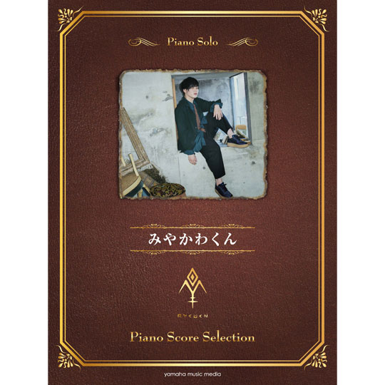 ピアノソロ / みやかわくん Piano Score Selection 【YAMAHA MUSIC MEDIA】