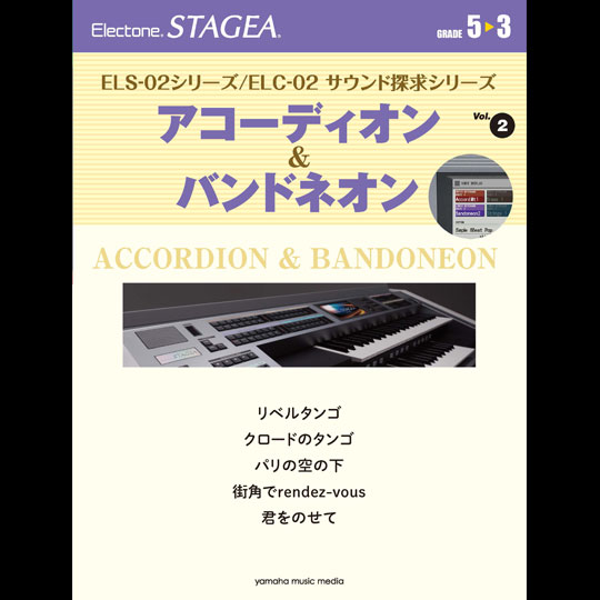 エレクトーン STAGEA 5～3級 Vol.2 / アコーディオン & バンドネオン 【YAMAHA MUSIC MEDIA】