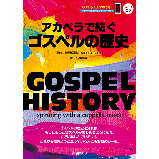 GOSPEL HISTORY / アカペラで紡ぐゴスペルの歴史 (QRコード & CD付き) 【YAMAHA MUSIC MEDIA】