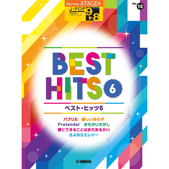 エレクトーン STAGEA J-POP 9～8級 Vol.12 / ベスト・ヒッツ 6 【YAMAHA MUSIC MEDIA】