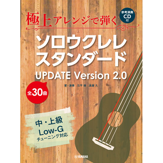 極上アレンジで弾く ソロウクレレスタンダード UPDATE Ver.2.0 (CD付) 【YAMAHA MUSIC MEDIA】