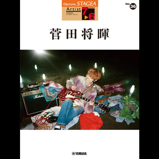 エレクトーン STAGEA アーチスト 7～6級 Vol.36 / 菅田将暉 【YAMAHA MUSIC MEDIA】