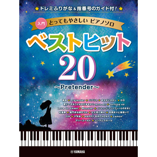 とってもやさしいピアノソロ / ベストヒット 20 ～Pretender～ 【YAMAHA MUSIC MEDIA】