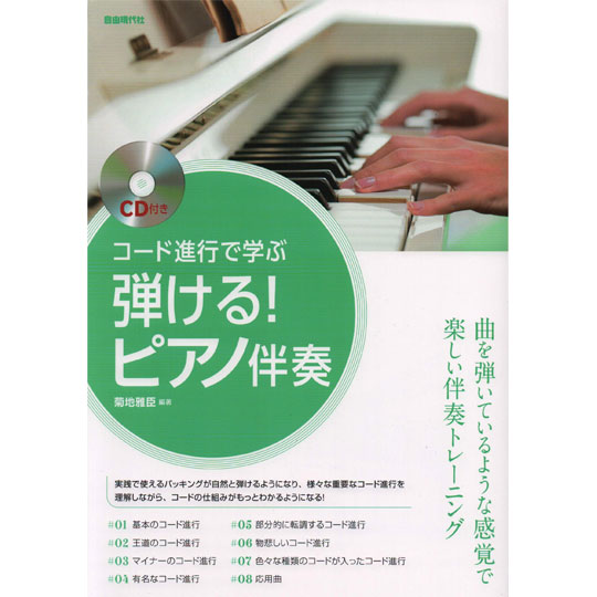 自由現代社 弾ける！ ピアノ伴奏 (CD付き) 【自由現代社】