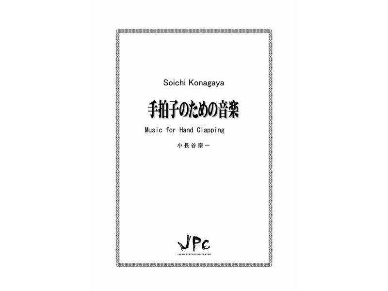 JPC 打楽器4重奏『手拍子のための音楽 ／小長谷宗一』　【ネコポス発送】 ジェイピーシー
