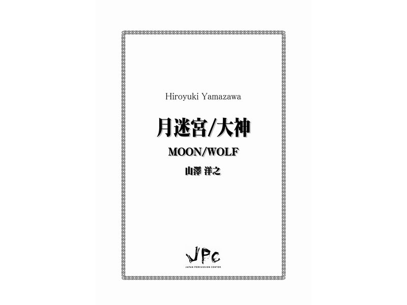 JPC 打楽器3重奏『月迷宮/大神／山澤洋之』　【ネコポス発送】 ジェイピーシー