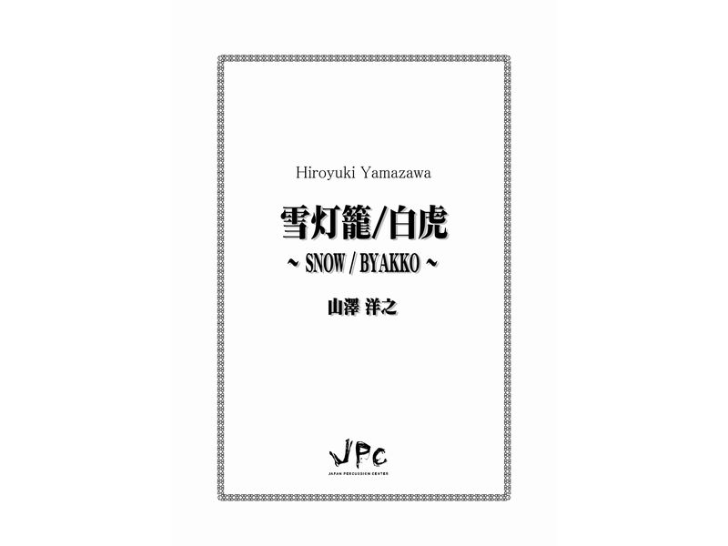 JPC 打楽器5重奏『雪灯籠/白虎／山澤洋之』　【ネコポス発送】 ジェイピーシー