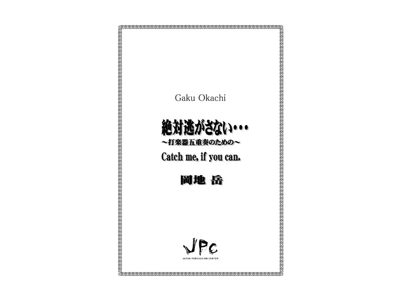 JPC 打楽器5重奏『絶対逃がさない・・・〜打楽器五重奏のための〜／岡地岳』　【ネコポス発送】 ジェイピーシー