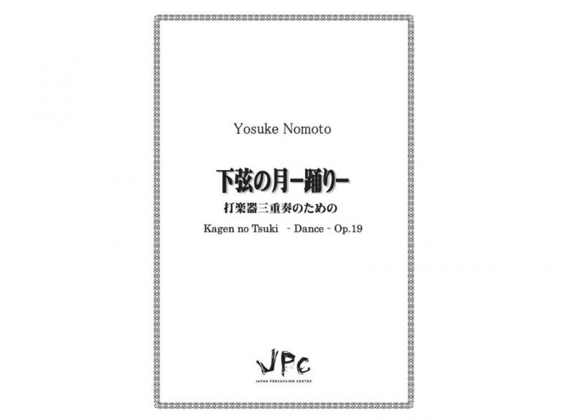 JPC 打楽器3重奏『下弦の月-踊り-／野本洋介』　【ネコポス発送】 ジェイピーシー