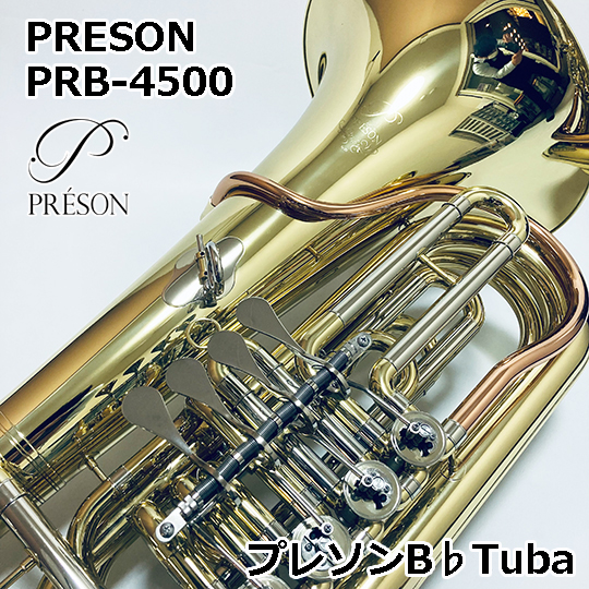 プレソン B♭管 テューバ PRB-4500　PRESON B♭ Tuba