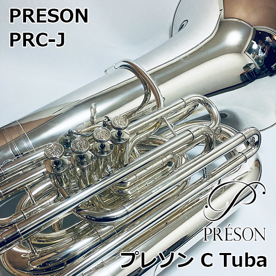 プレソン C管 テューバ PRC-J　PRESON C Tuba