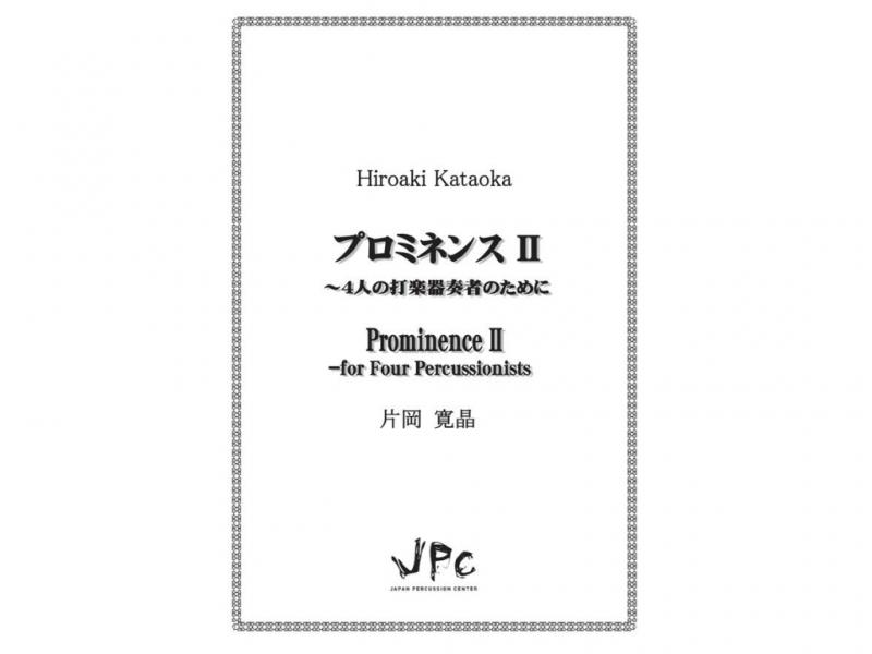 JPC 打楽器4重奏『プロミネンス II／片岡寛晶』　【ネコポス発送】 ジェイピーシー