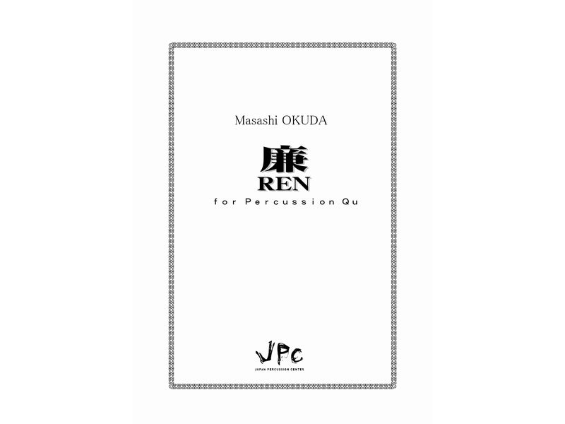 打楽器4重奏『廉(REN) for Percussion Quartet op.2／奥田昌史』　【ネコポス発送】