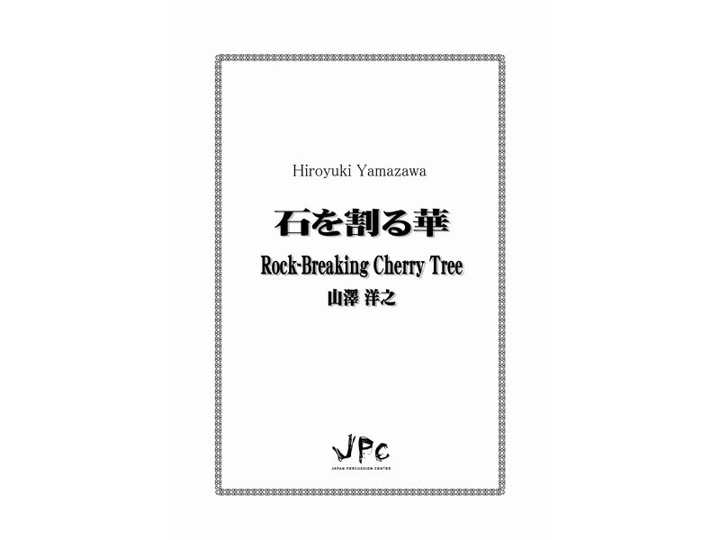 JPC 打楽器3（4）重奏『石を割る華　Rock-Breaking Cherry Tree／山澤洋之』　【ネコポス発送】 ジェイピーシー