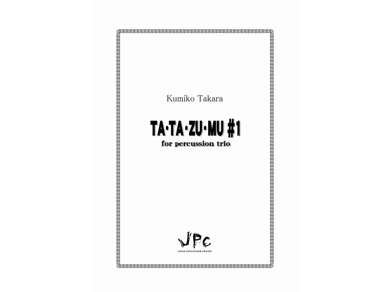 打楽器3重奏『TA・TA・ZU・MU♯1／高良久美子』　【ネコポス発送】