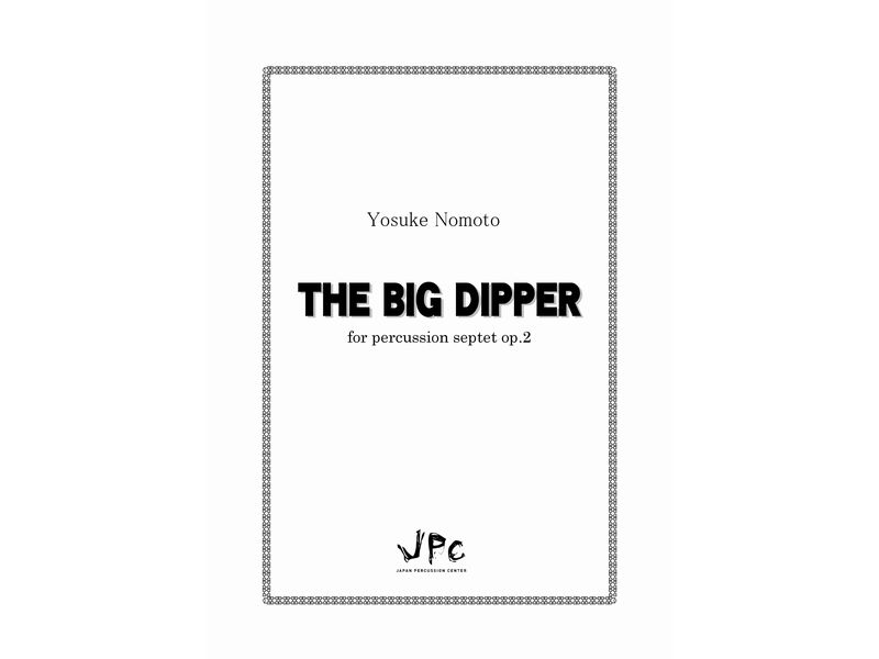打楽器7重奏『THE BIG DIPPER for percussion septet／野本洋介』　【ネコポス発送】