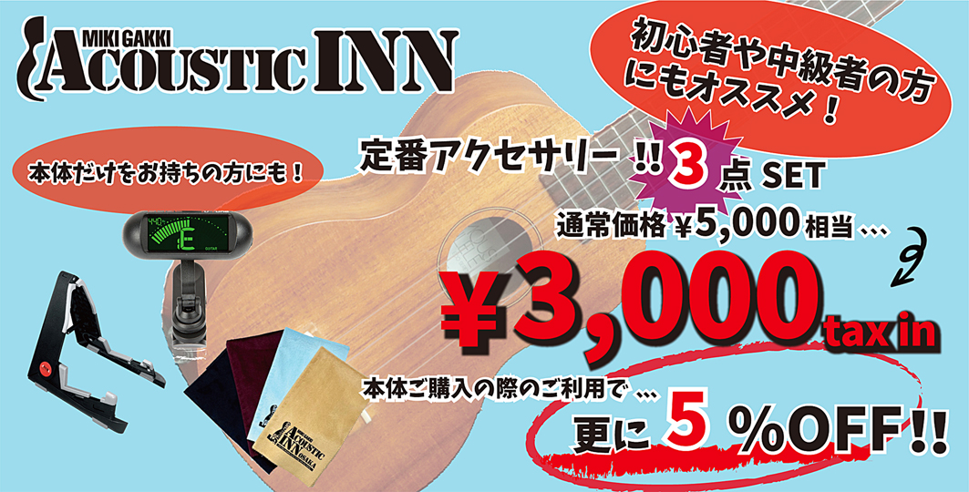 MIKIGAKKI AcousticINN オリジナルアクセサリー3点セット Type UK
