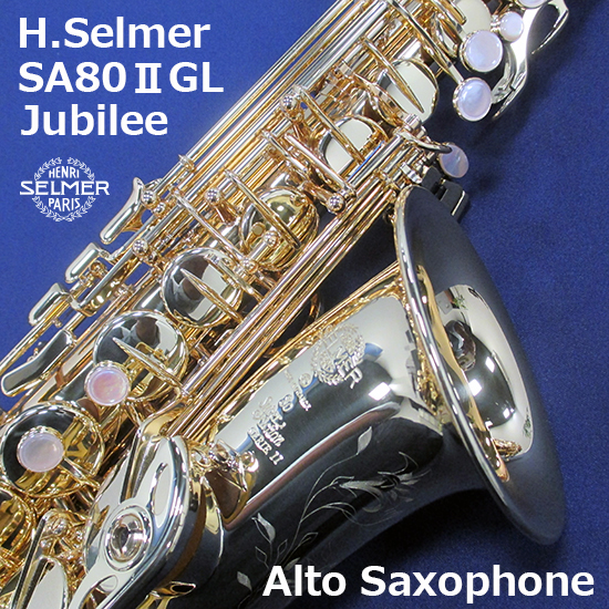 Selmer セルマー アルトサックス SA80Ⅱ/Jubilee GL セルマー
