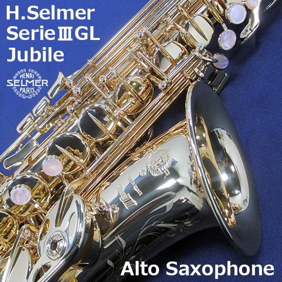 送料無料/即納 H.Selmer SERIE III GL ソプラノサックス 管楽器