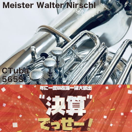 マイスター・ヴァルター・ニルシュル  C管テューバ  565S Meister Walter Nirschl