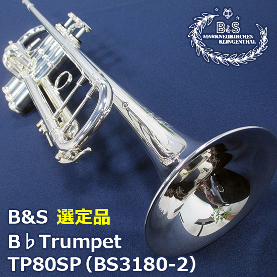 B&S B&S B♭ トランペット TP80SP (BS3180-2) 商品詳細 | 【MIKIGAKKI