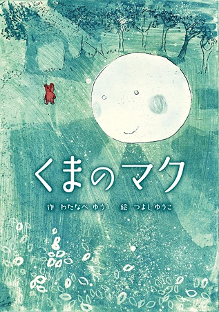 わたなべゆう / くまのマク('10) CD&絵本