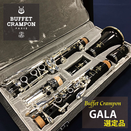 Buffet  Crampon ビュッフェ・クランポン B♭クラリネット GALA 【選定品】 クランポン