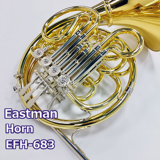 EASTMAN イーストマン ホルン EFH683D ＜選定品＞ イーストマン