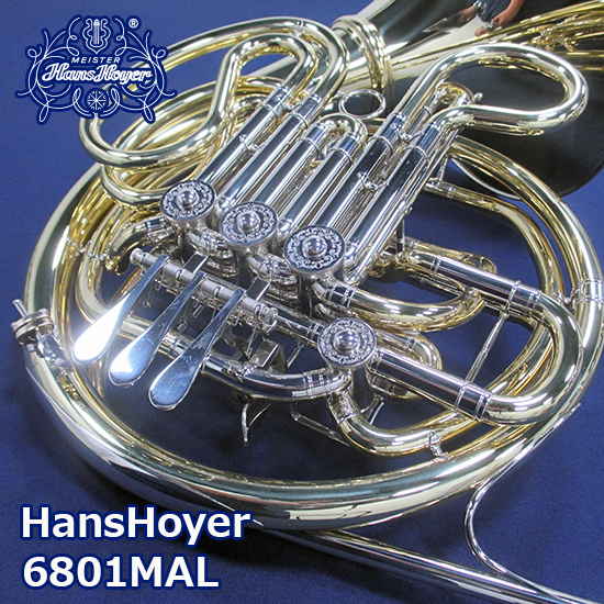 ハンスホイヤー ホルン 6801MAL＜選定品＞