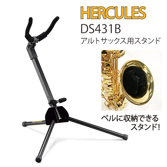 HERCULES アルトサックススタンド DS431B 商品詳細 | 【MIKIGAKKI.COM