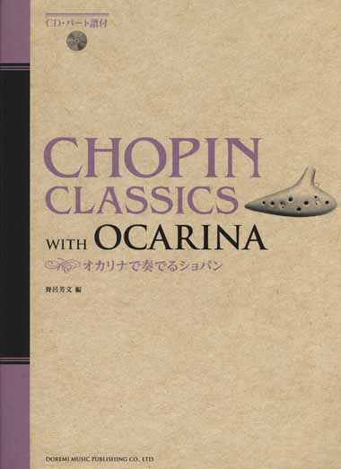 オカリナで奏でるショパン(CD・パート譜付)