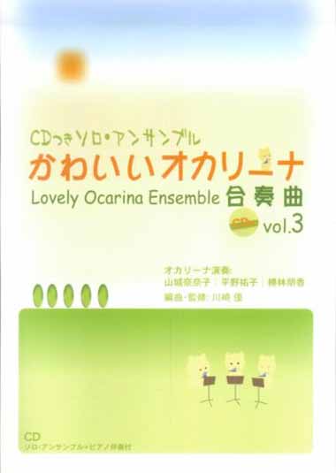 ALSO かわいいオカリーナ合奏曲 vol.3(模範演奏＆カラオケCD付) アルソ