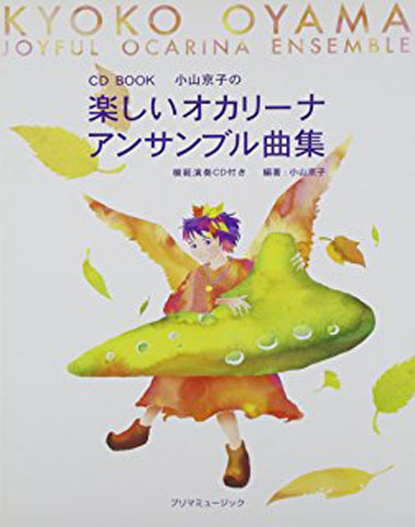 プリマミュージック 小山京子の楽しいオカリーナ アンサンブル曲集（模範演奏CD付） プリマ