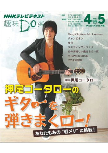 NHK 押尾コータローのギターを弾きまくロー！（2013年4月-5月） エヌ・エイチ・ケイ