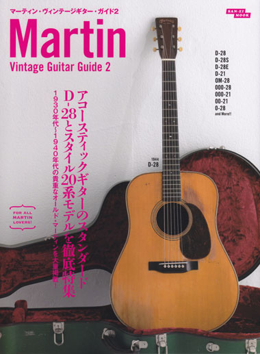 マーティン・ヴィンテージギター・ガイド2