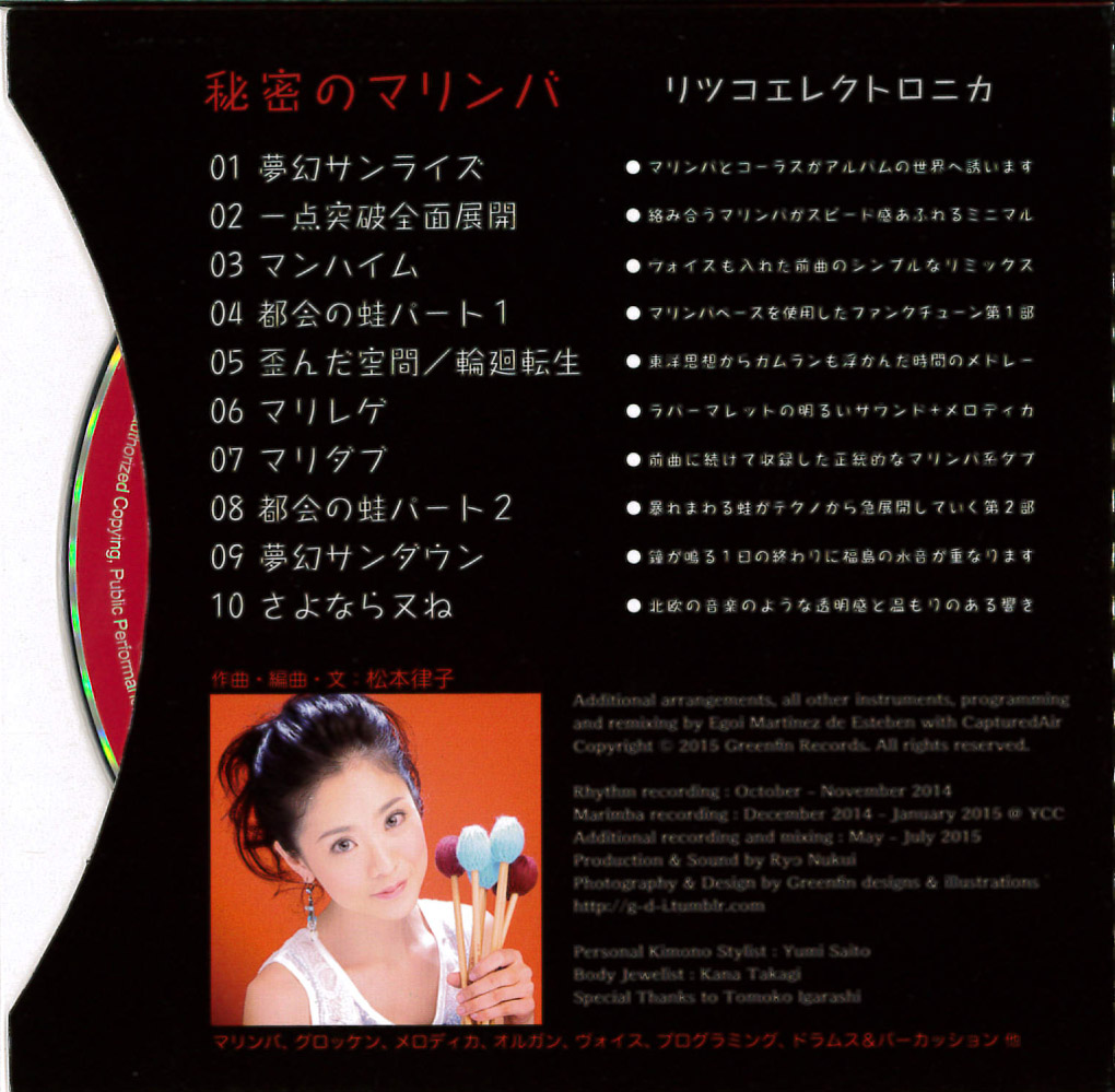 【CD】秘密のマリンバ／リツコエレクトロニカ