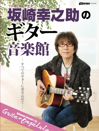 Go!Go!GUITAR Presents 『THE ALFEE 坂崎幸之助のギター音楽館』