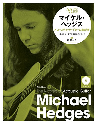 マイケル・ヘッジス アコースティック・ギターの革新者 (CD付) / 南澤大介 (著)