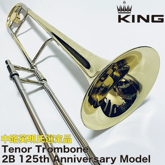 【中路英明氏選定品】 キング テナートロンボーン 2B 125周年アニバーサリーモデル KING TenorTrombone 2B125th