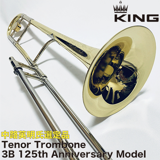 【中路英明氏選定品】 キング テナートロンボーン 3B 125周年アニバーサリーモデル KING TenorTrombone 2B125th
